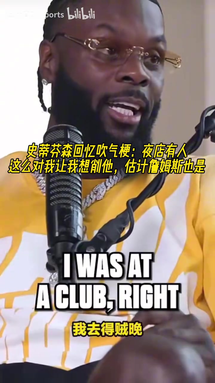 芬森回憶吹氣梗夜店有人這么做讓我想削他估計詹姆斯也是