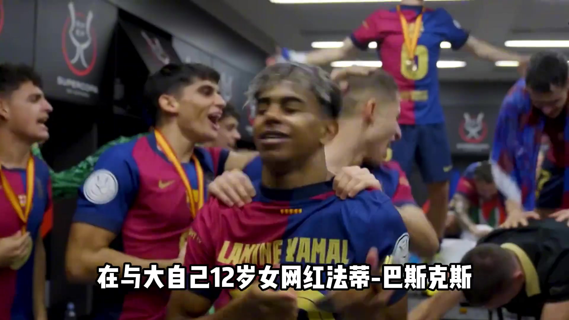 姐姐收割機亞馬爾疑似與恩佐前緋聞女友相戀