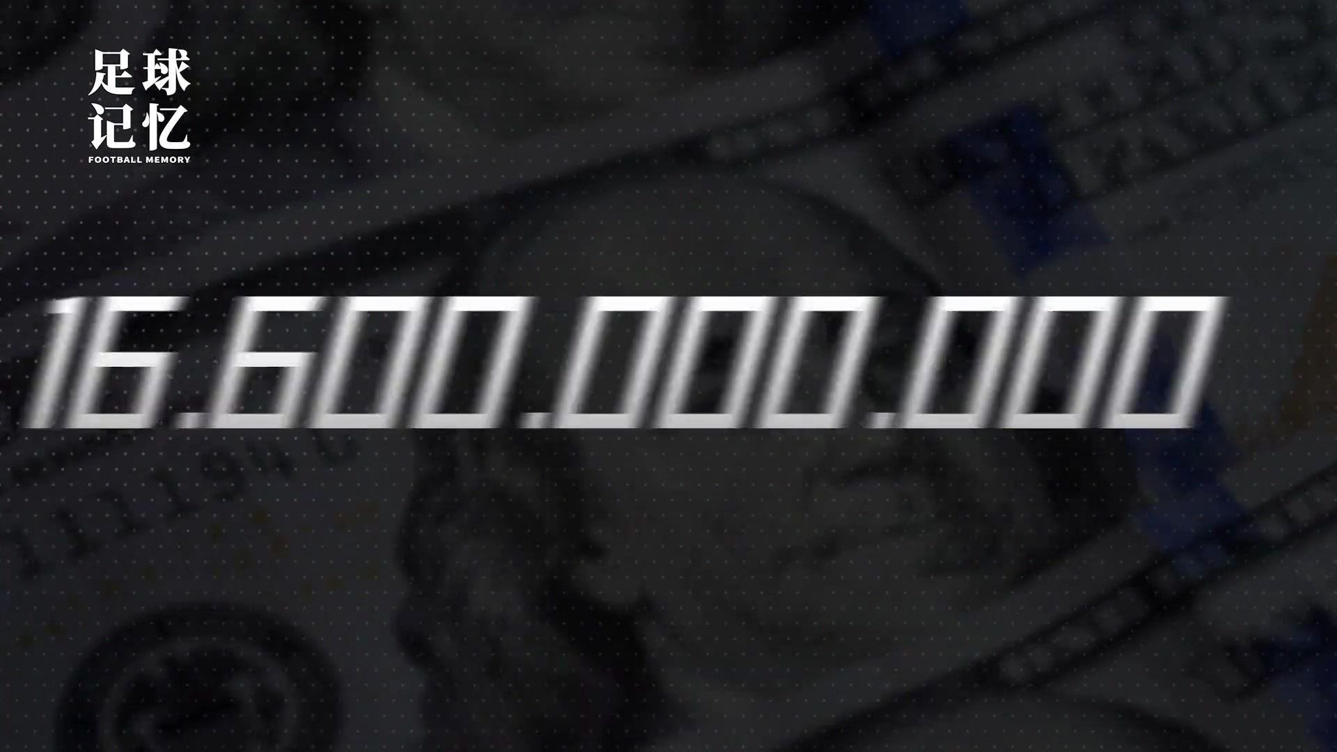 這就是世界第一大聯(lián)賽五十天就燒了20億歐元