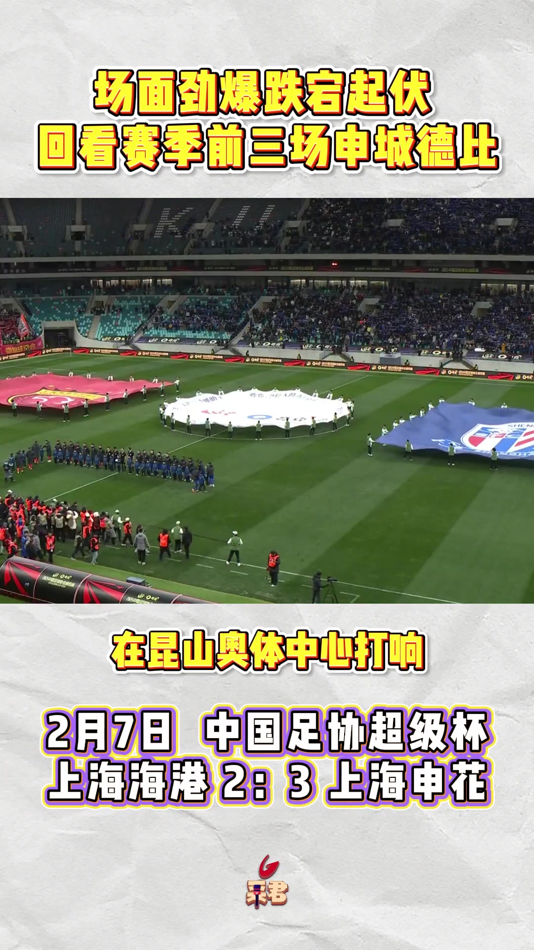 場面勁爆跌宕起伏回看賽季前三場上海德比
