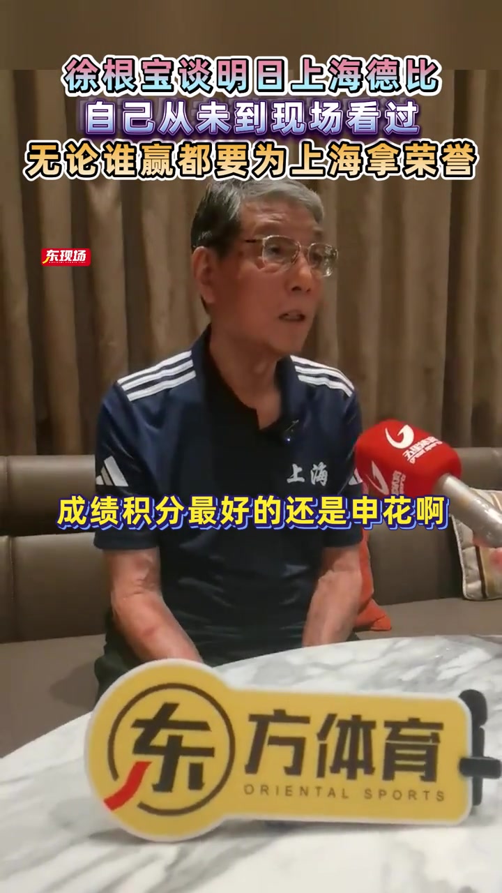 徐根寶談上海德比從未到現(xiàn)場看過無論誰贏都要為上海拿榮譽(yù)