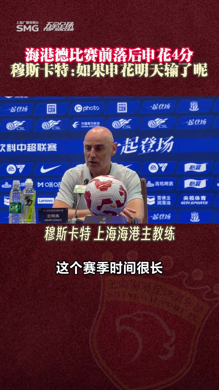 談及落后申花4分穆斯卡特如果申花明天輸了呢