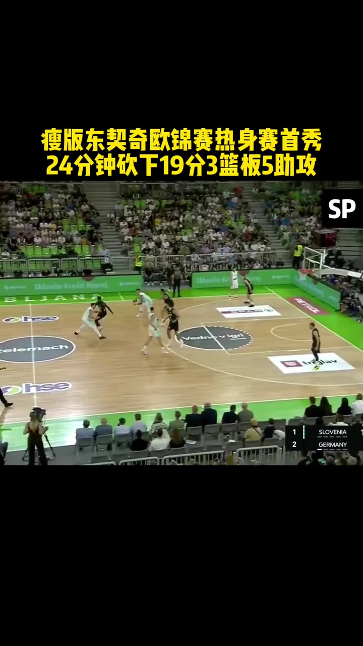 瘦版東契奇歐錦賽熱身賽首秀24分鐘砍下19分3籃板5助攻