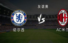 切爾西VS米蘭，帕爾默領隊，恩佐、吉滕斯戰(zhàn)，期待米蘭表現(xiàn)。
