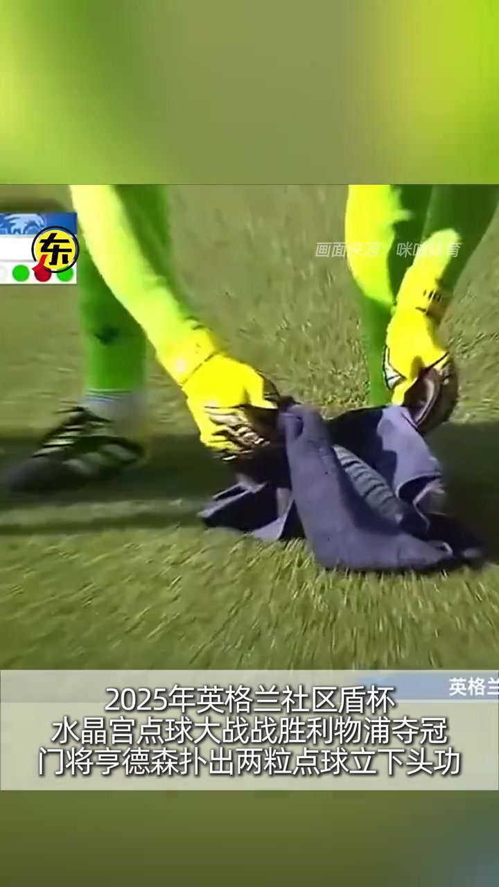 秘訣曝光亨德森水瓶小紙條揭秘利物浦5個(gè)點(diǎn)球方向?qū)α?個(gè)