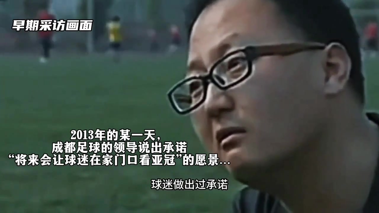 兌現承諾?成都蓉城領導讓球迷實現在家門口看亞冠