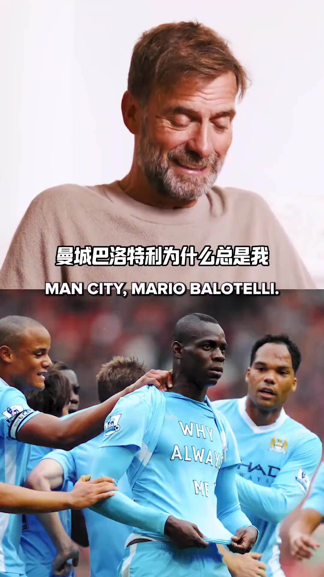 克洛普給球員慶祝動(dòng)作打分巴洛特利合著除了我都10分唄