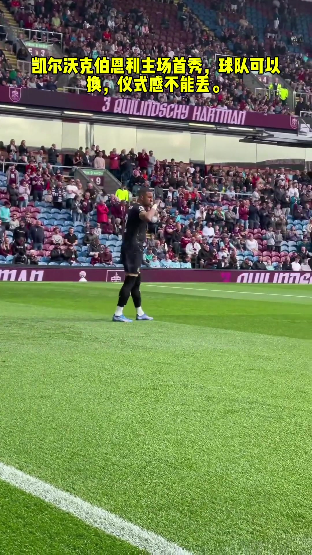 沃克在伯恩利首秀時(shí)依舊喝水吐水這儀式感是真不能丟