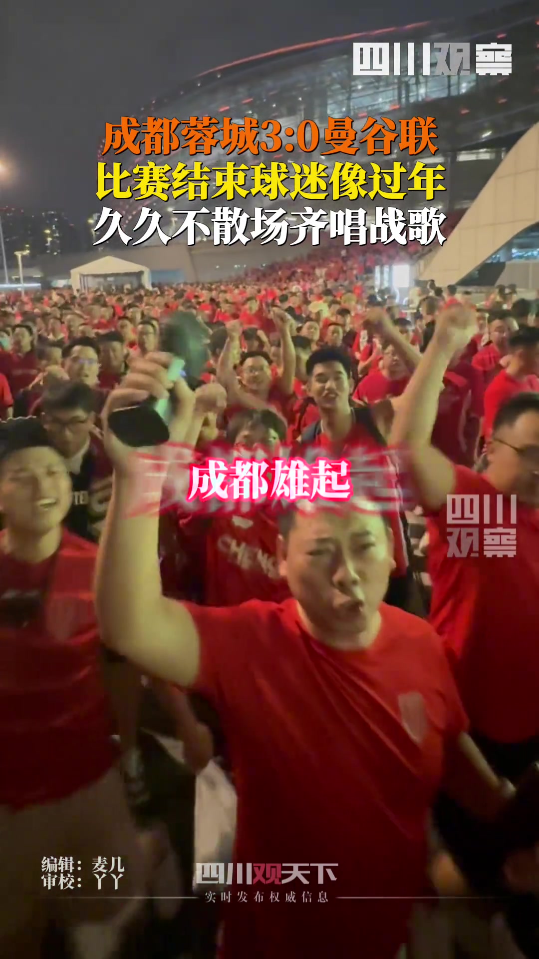 成都蓉城30曼谷聯(lián)比賽結束后,球迷像過年般久久不散場齊唱戰(zhàn)歌