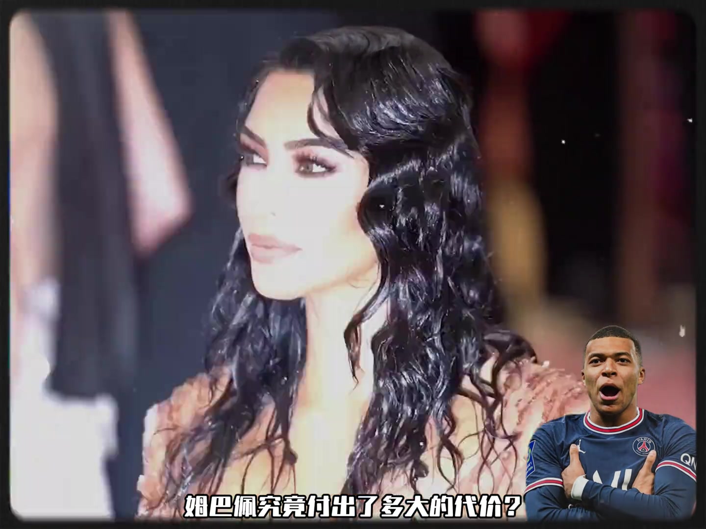 為了得到酷似卡戴珊的美女記者姆巴佩究竟付出了多大的代價