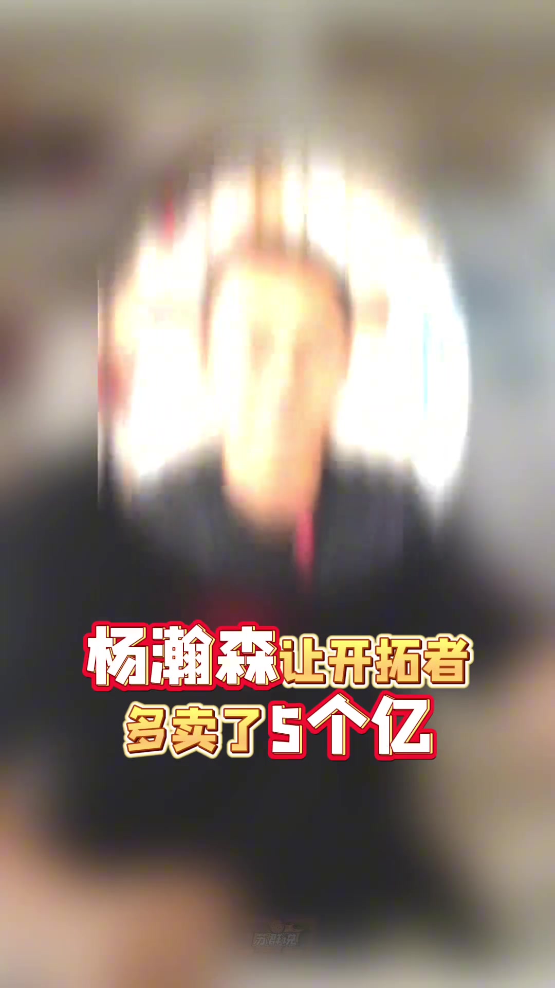 蘇群因?yàn)闂铄募尤胱岄_拓者多賣了5個(gè)億