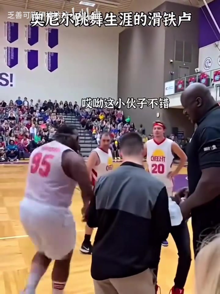 奧尼爾跳舞生涯最大的滑鐵盧奧胖這個(gè)我來不了