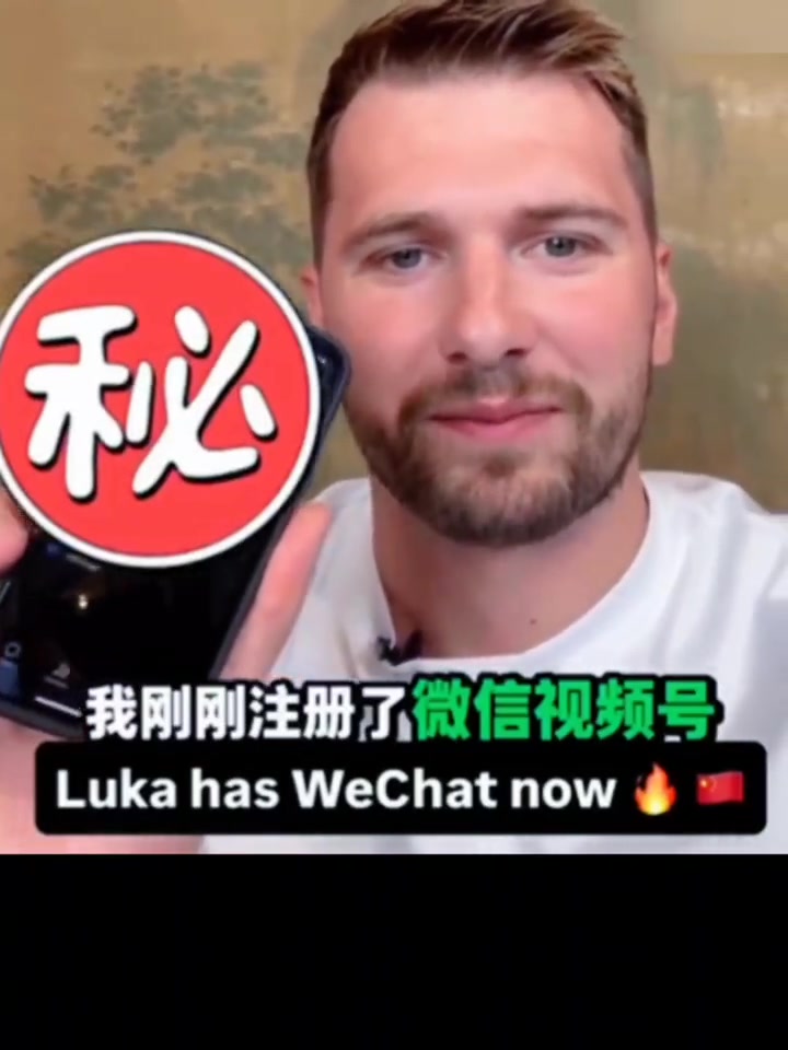 東契奇入駐微信迫不及待跟你們分享我場(chǎng)上跟場(chǎng)下的消息