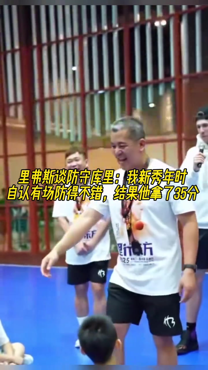 里夫斯談防守庫里我新秀年有一場防得不錯(cuò) 結(jié)果他拿了35分