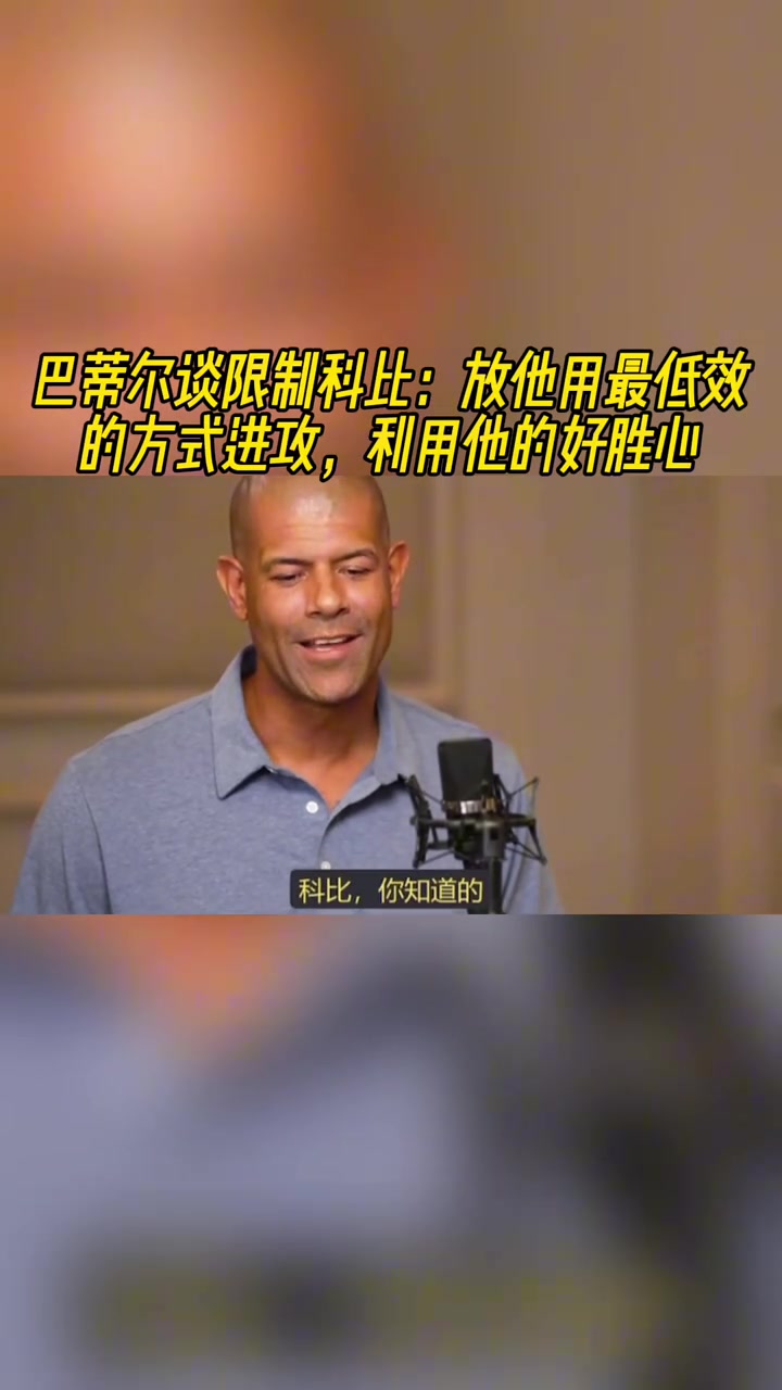 巴蒂爾談限制科比放他用最低效方式進(jìn)攻反向利用他的好勝心
