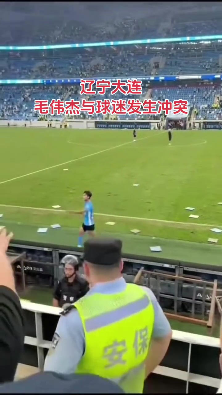 窩里橫毛偉杰怒指看臺球迷有的球跳下看臺試圖沖進(jìn)場內(nèi)