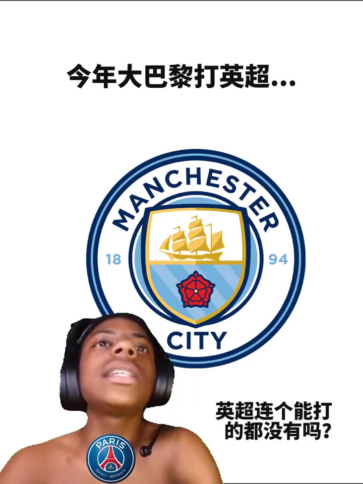 混亂的關(guān)系網(wǎng)友惡搞今年巴黎對陣英超球隊