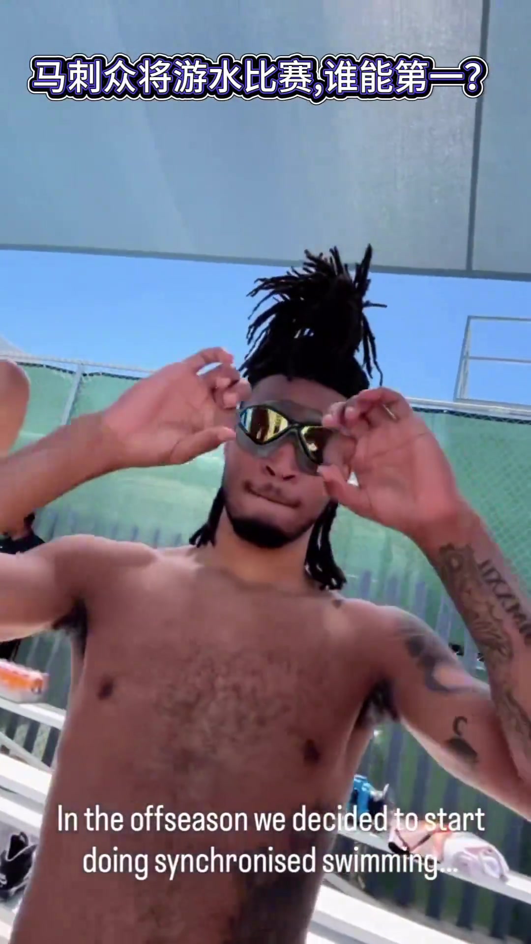 文班亞馬領(lǐng)銜馬刺眾將比賽游泳 敢不敢叫那個(gè)21號(hào)新秀