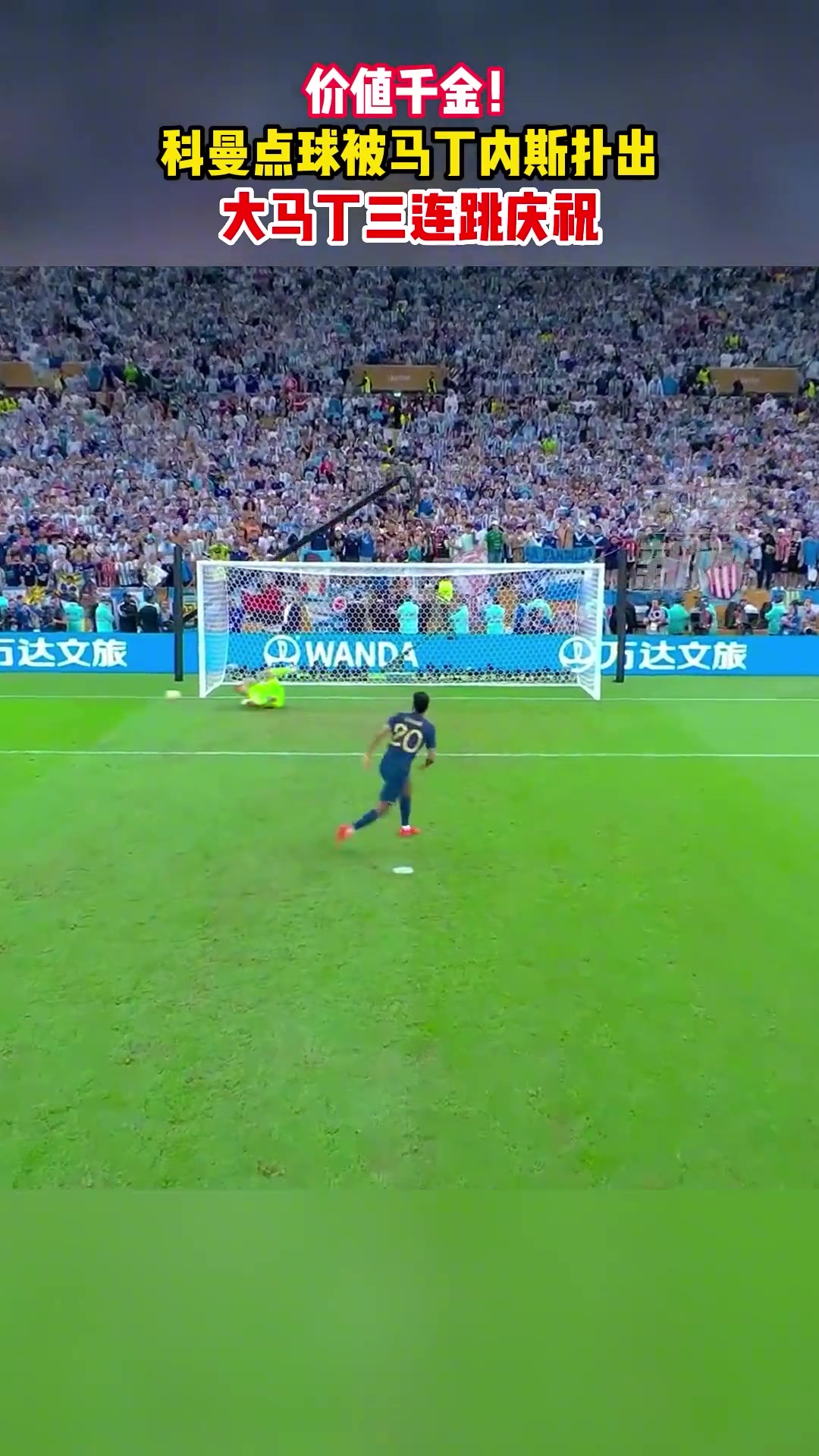 一生之痛?2022年世界杯決賽科曼點(diǎn)球被大馬丁神勇?lián)涑? title=