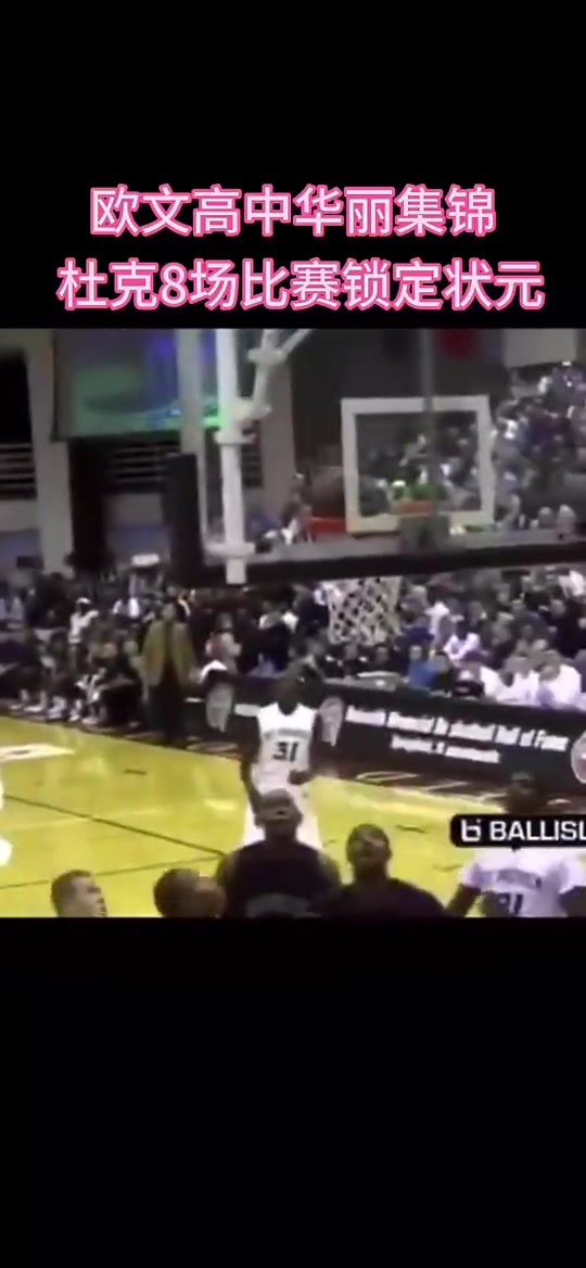 在杜克大學(xué)只打8場(chǎng)就成了狀元那么歐文高中是如何打球的