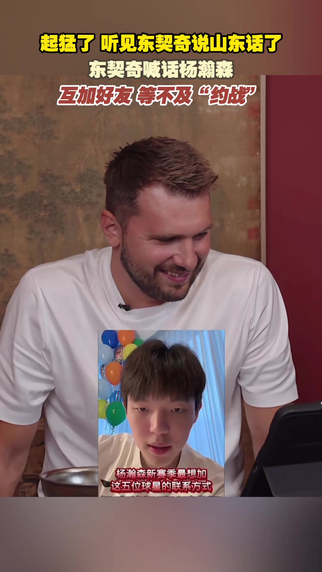 起猛了 聽見東契奇山東話喊話楊瀚森了