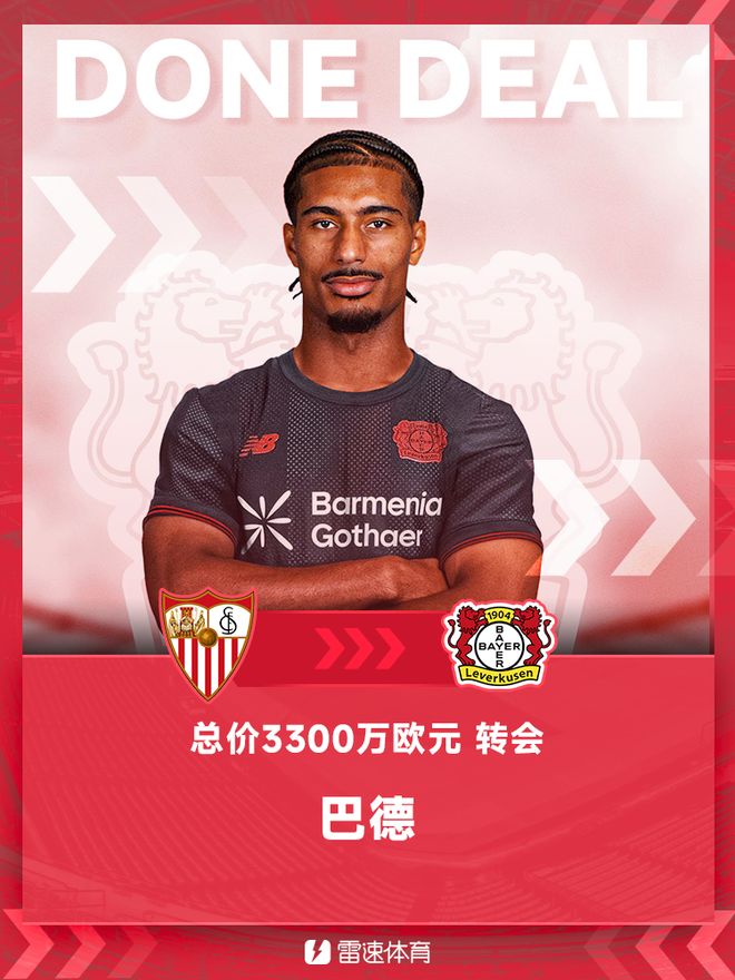 官方：巴德轉(zhuǎn)會(huì)勒沃庫森，塞維利亞中衛(wèi)，總價(jià)3300萬歐元