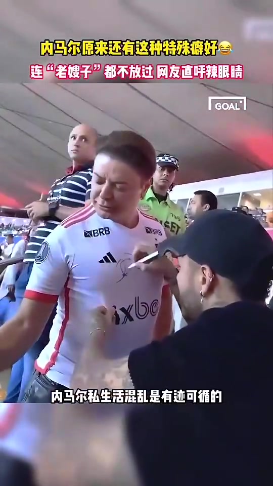 辣眼內(nèi)馬爾你竟對老嫂子有興趣簽名完還摸摸人家胸口