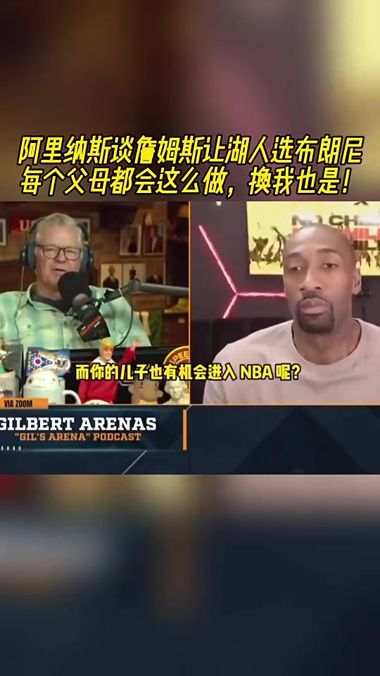 老詹讓湖人選布朗尼的阿里納斯換我也會(huì)這么做每個(gè)父母都想