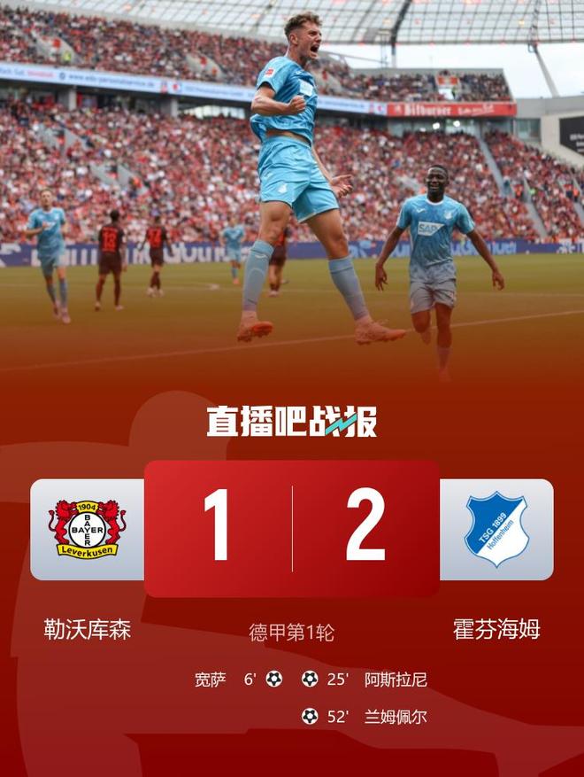 勒沃庫森1-2霍芬海姆，滕哈赫首秀遭逆轉(zhuǎn)，薩首球。