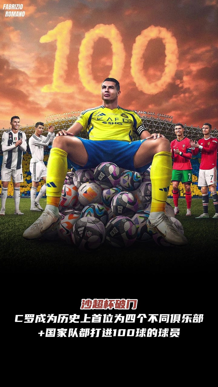 仍是傳奇C羅成歷史首位為四家球隊國家隊都打進100球球員