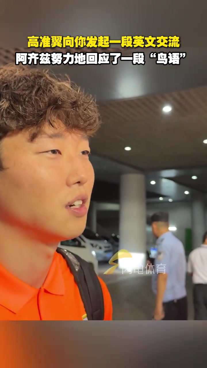 高準翼向你發(fā)起一段英文交流阿齊茲努力地回應了一段鳥語