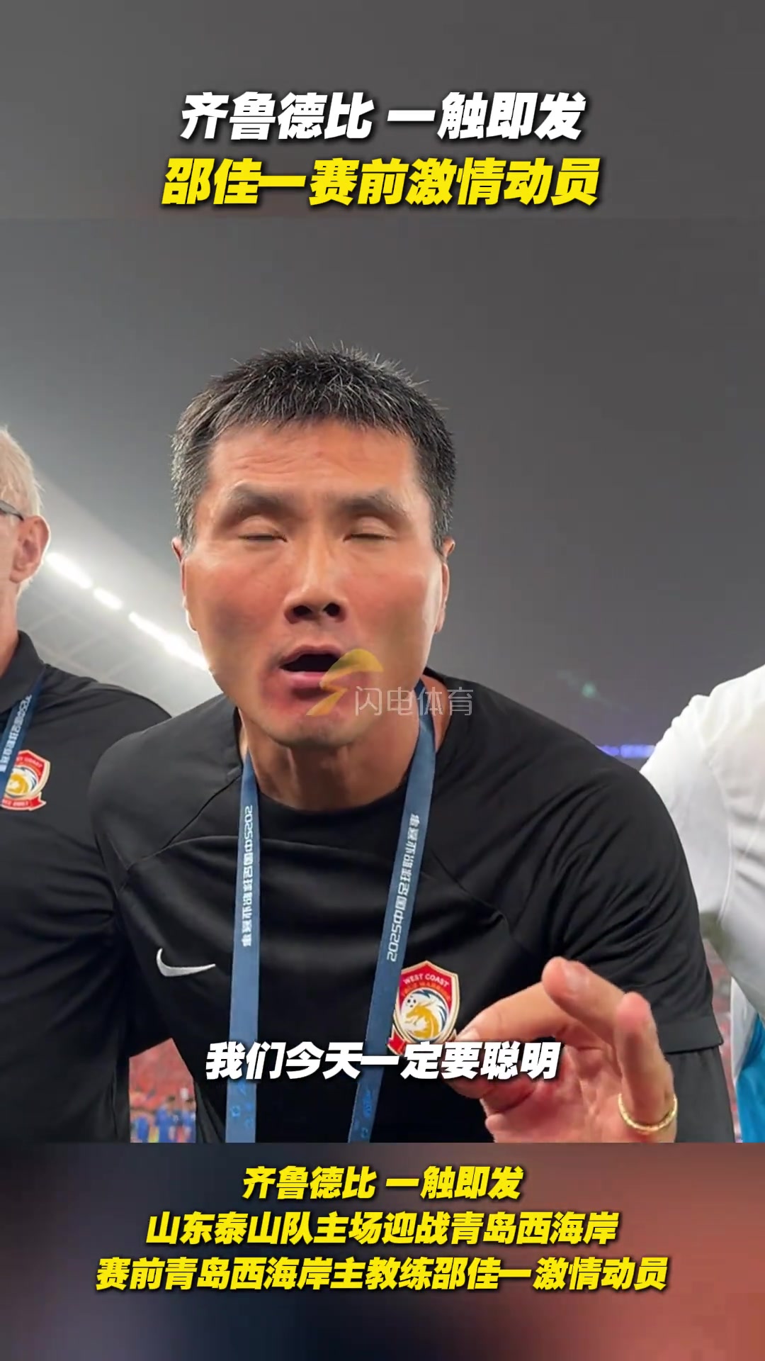 齊魯?shù)卤纫挥|即發(fā)邵佳一賽前激情動員