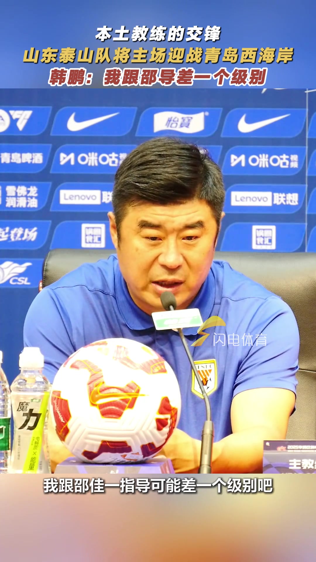 太謙虛了泰山主帥韓鵬我和邵佳一可能差一個級別吧