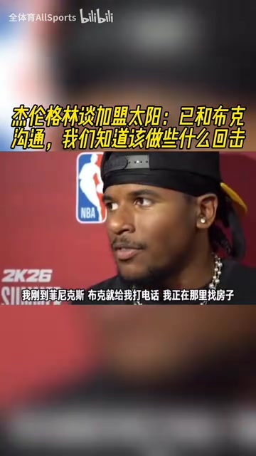 能回應(yīng)質(zhì)疑嗎杰倫格林已和布克聯(lián)系我們知道該做些什么回?fù)? title=