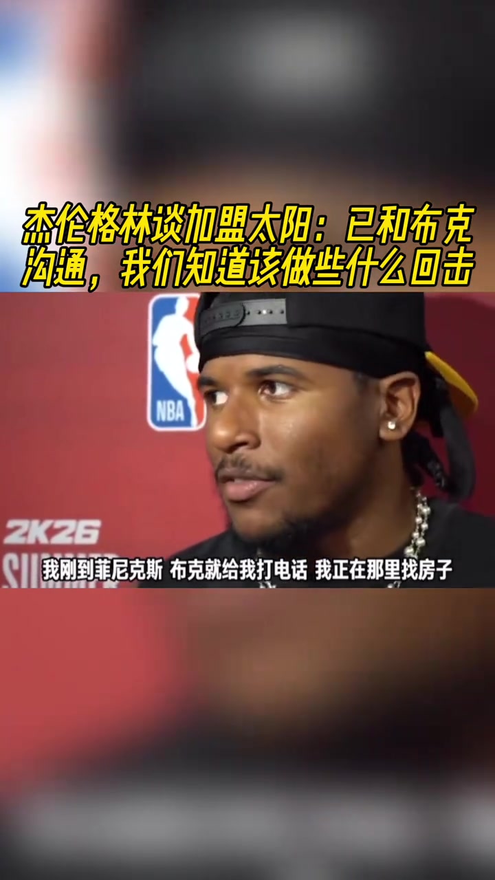 杰倫格林談加盟太陽(yáng)已和布克溝通我們知道該做些什么回?fù)? title=