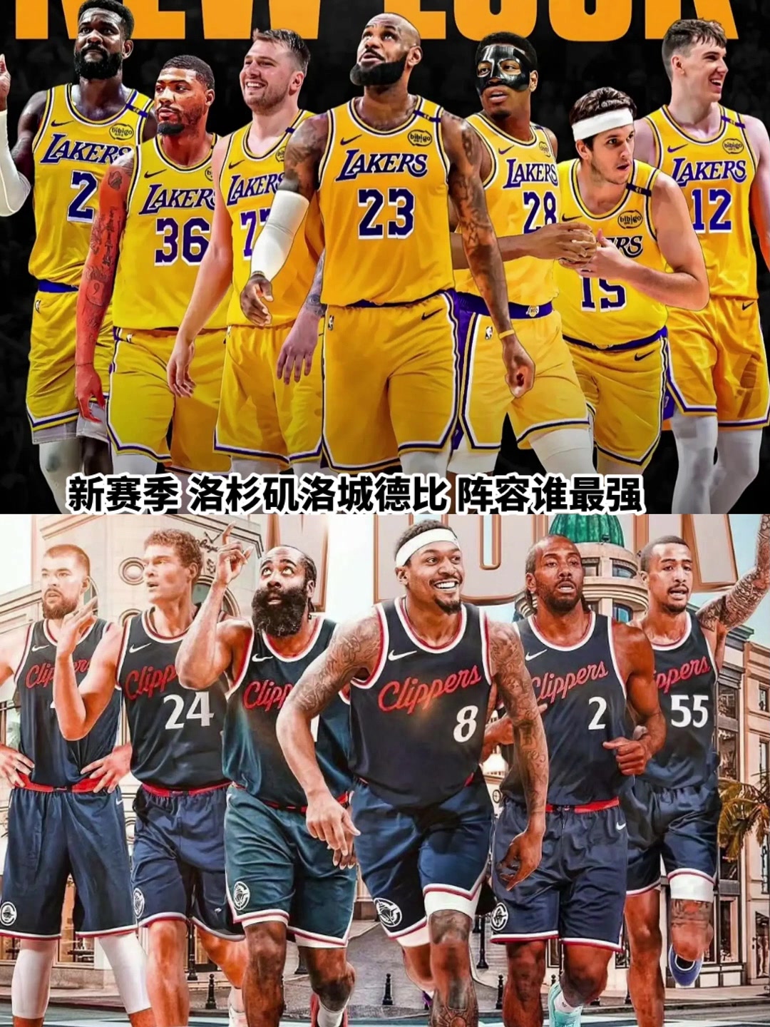 同樣是洛杉磯球隊湖人和快船經過休賽期后誰更強了