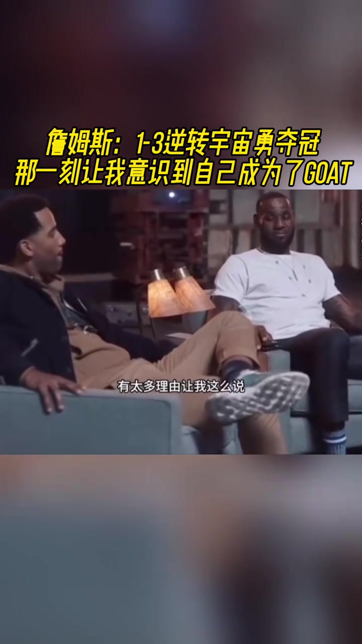 詹姆斯1-3逆轉(zhuǎn)勇士奪冠 那一刻讓我意識(shí)到我是GOAT
