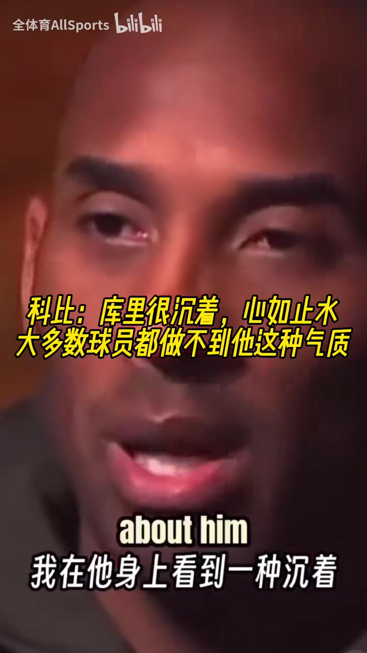 慧眼識珠科比當(dāng)年庫里很沉著大多數(shù)球員都做不到他這種氣質(zhì)