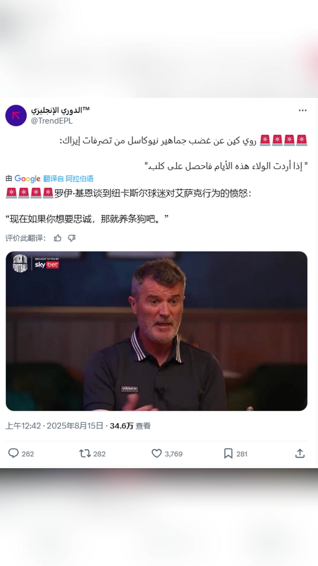 基恩談紐卡球迷對(duì)伊薩克憤怒如果你想要忠誠,那就養(yǎng)條狗吧