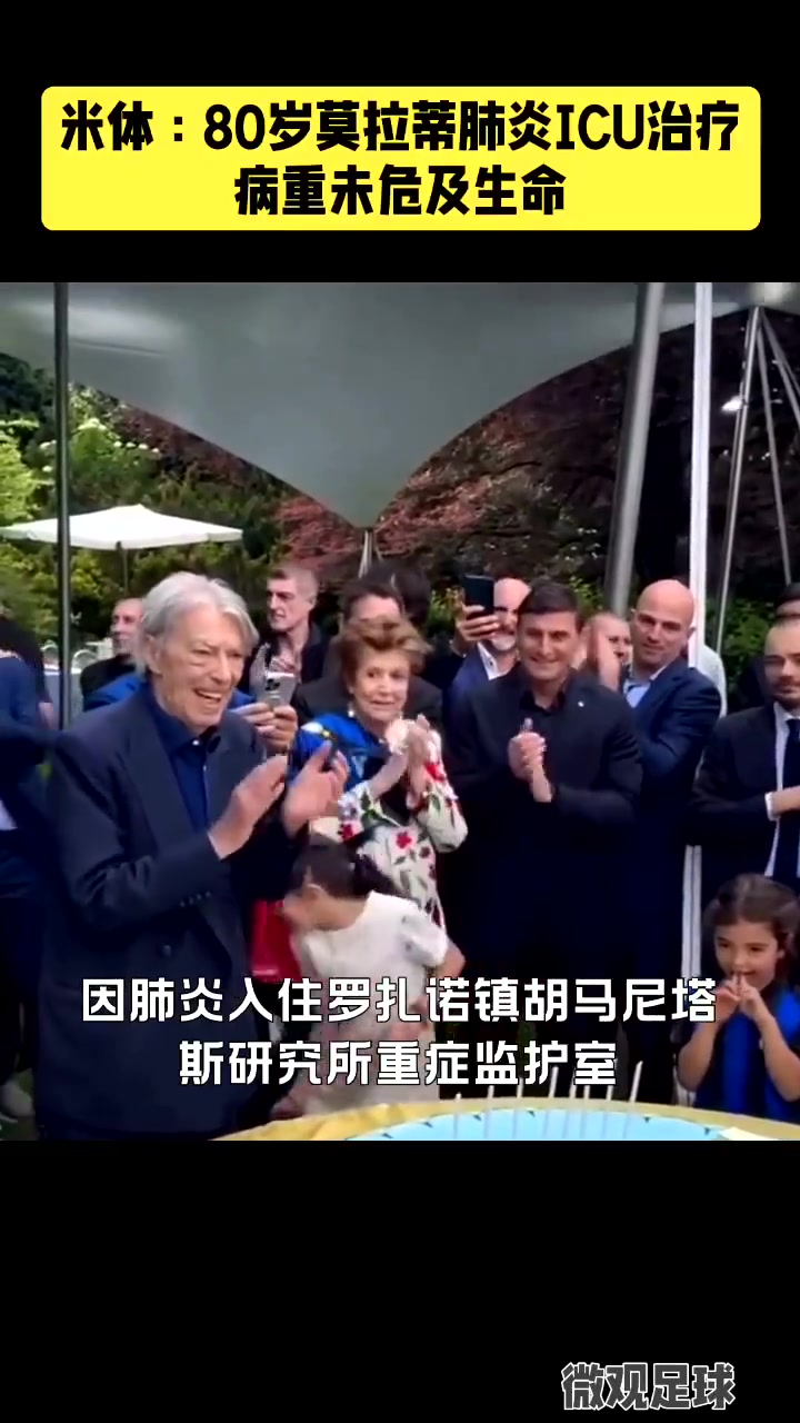保佑老爹早日康復(fù)前國米主席莫拉蒂因肺炎住進(jìn)ICU治療
