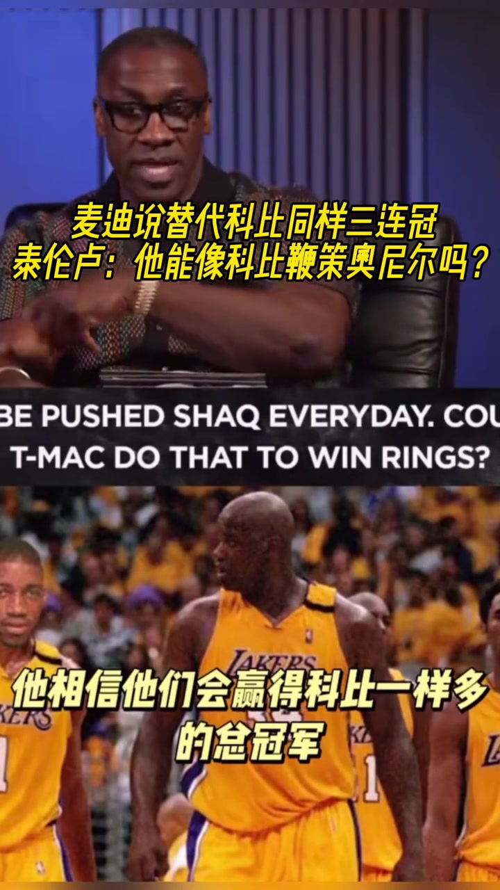 麥迪說替代科比同樣三連冠泰倫盧他能像科比鞭策奧尼爾嗎