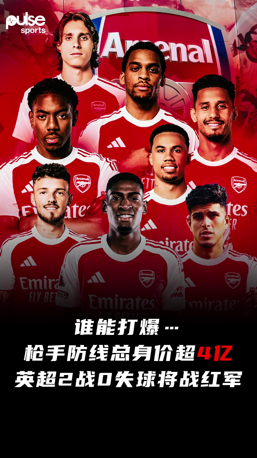 不拿冠軍說不過去外網(wǎng)熱議阿森納集齊世界最強(qiáng)防線