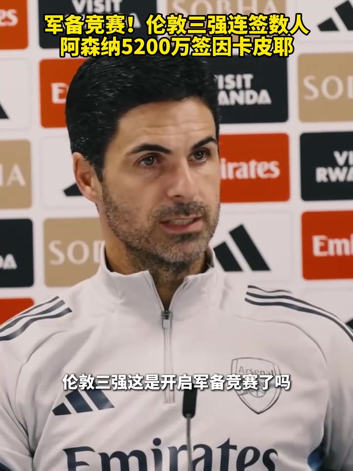 軍備競(jìng)賽倫敦三強(qiáng)連簽數(shù)人今年英超競(jìng)爭愈發(fā)激烈