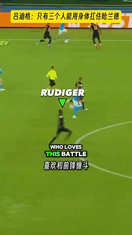 呂迪格只有三個(gè)男人可以扛住哈蘭德我范迪克和薩利巴