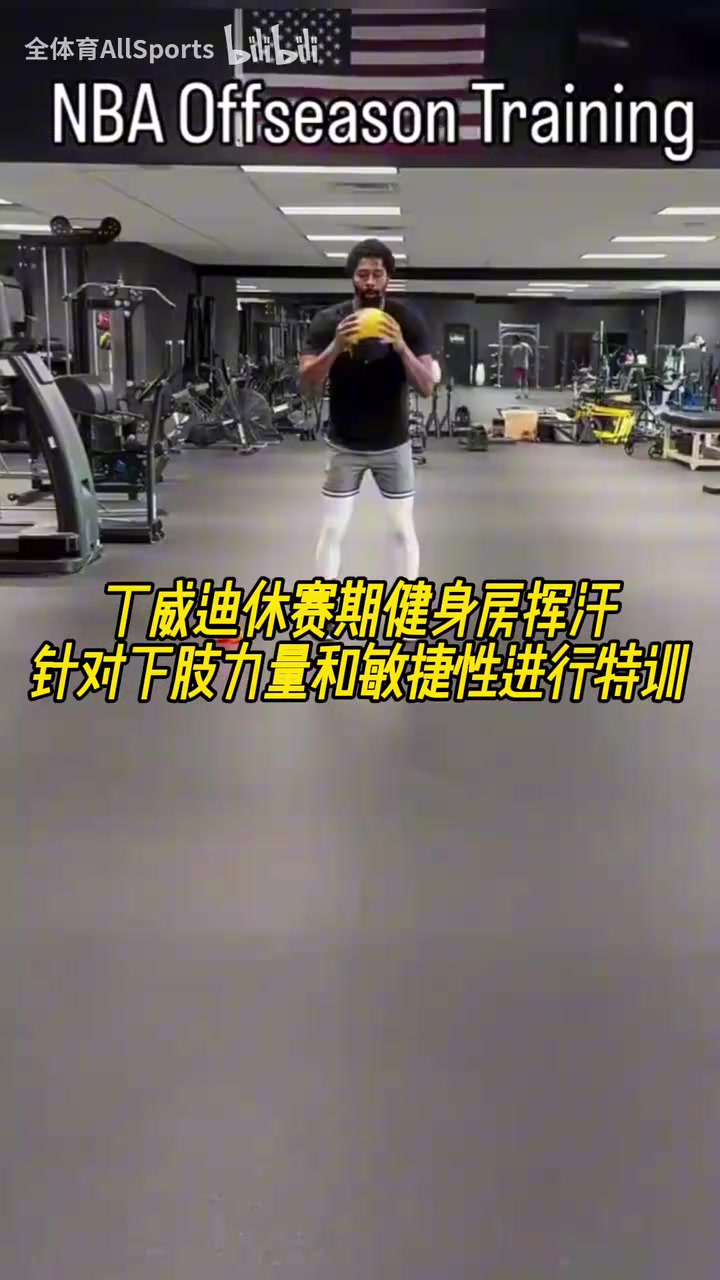 丁威迪休賽期健身房揮汗針對(duì)下肢力量和敏捷性進(jìn)行特訓(xùn)