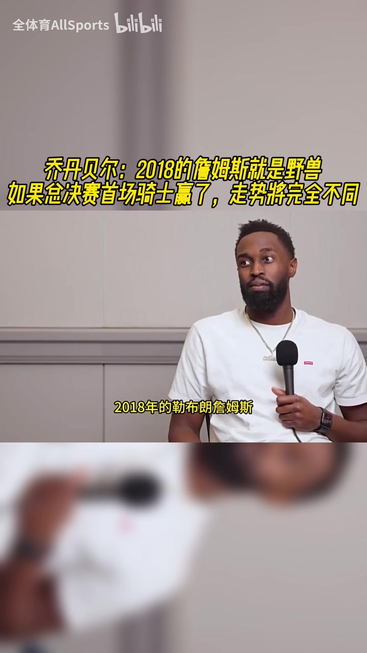 喬丹貝爾18詹就是野獸如果總決賽首場(chǎng)騎士贏了走勢(shì)完全不同