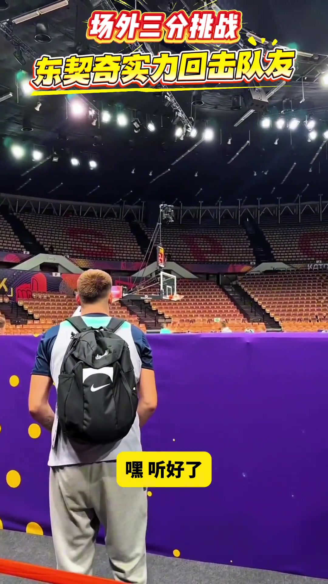 東契奇和隊(duì)友打賭一球50個(gè)俯臥撐這球值嗎