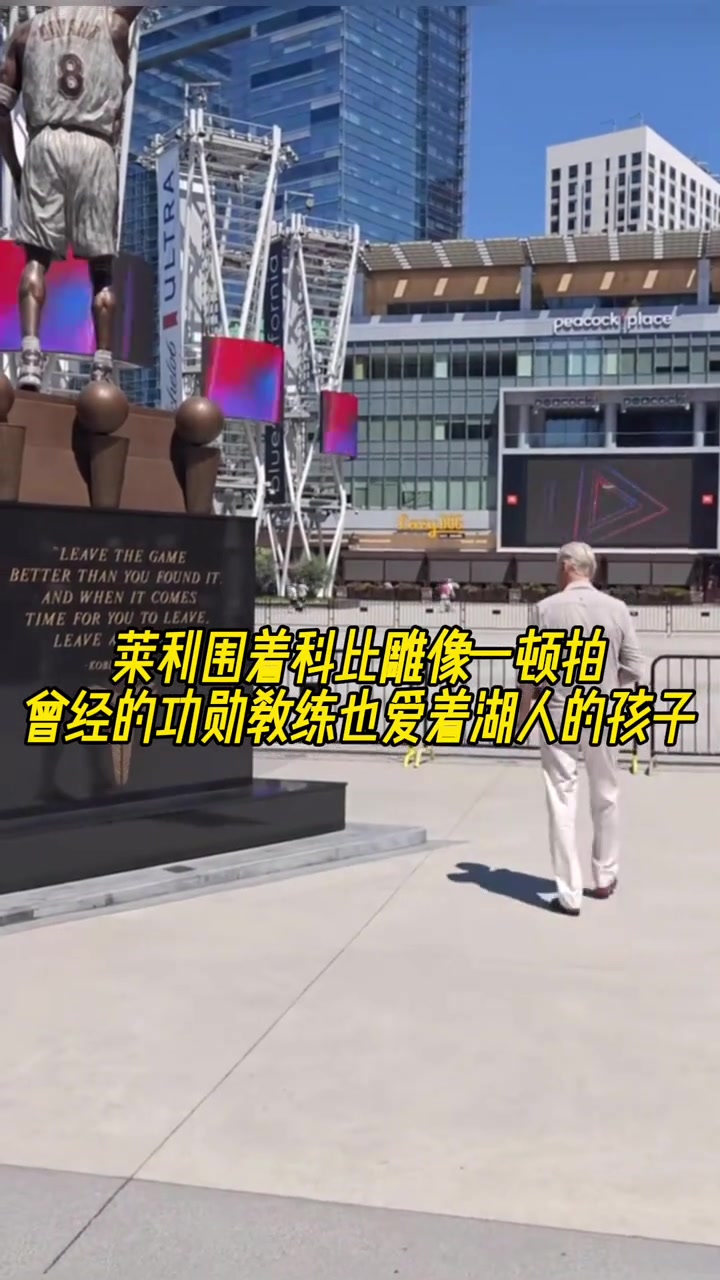 曾經(jīng)的功勛教練也愛(ài)著湖人的孩子萊利圍著科比雕像一頓拍