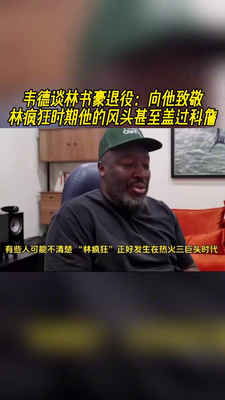 韋德談林書豪退役向他致敬林瘋狂時期他的風頭甚至蓋過科詹