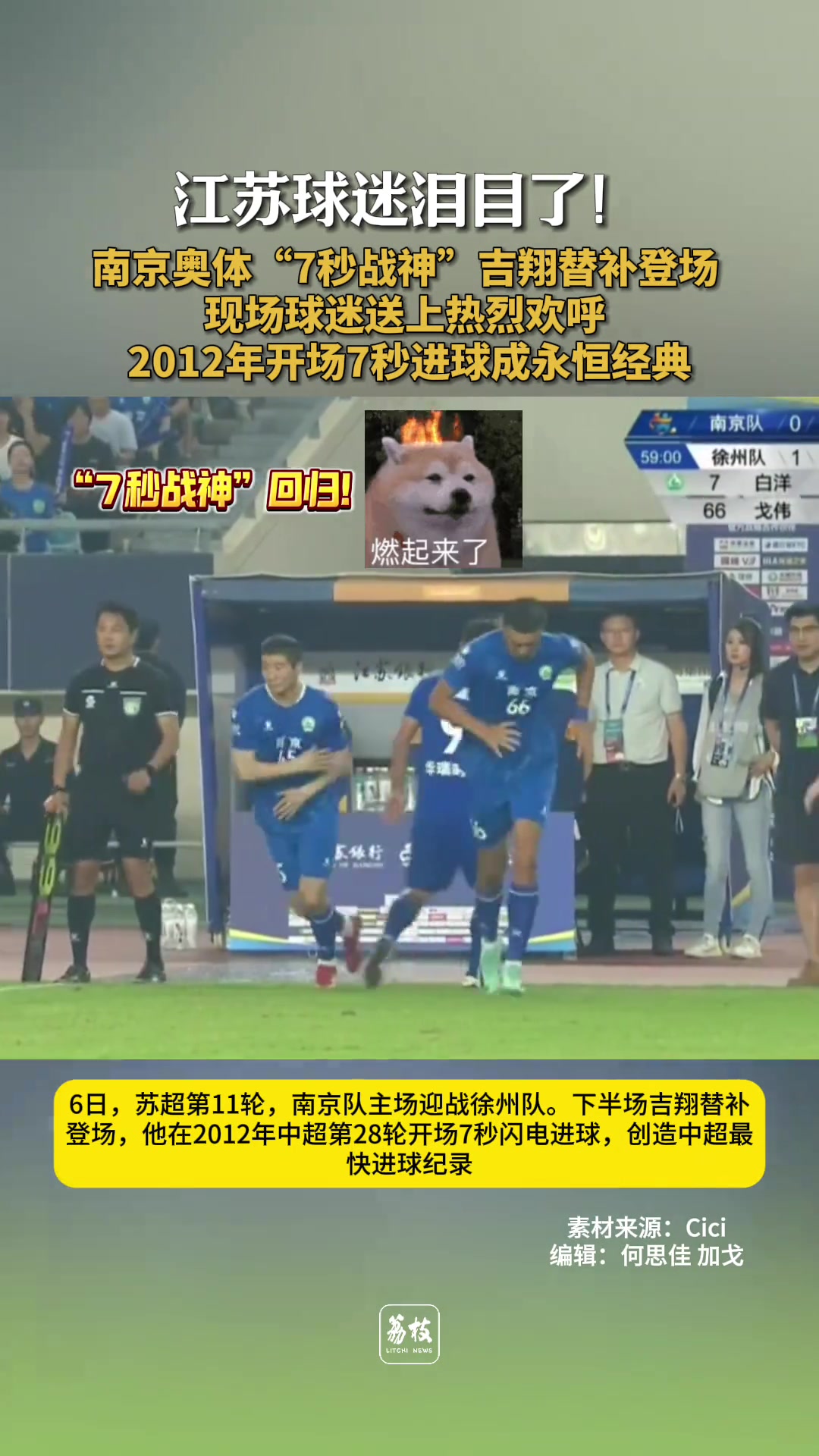 江蘇球迷淚目7秒戰(zhàn)神吉翔蘇超替補登場南京奧體一片歡騰